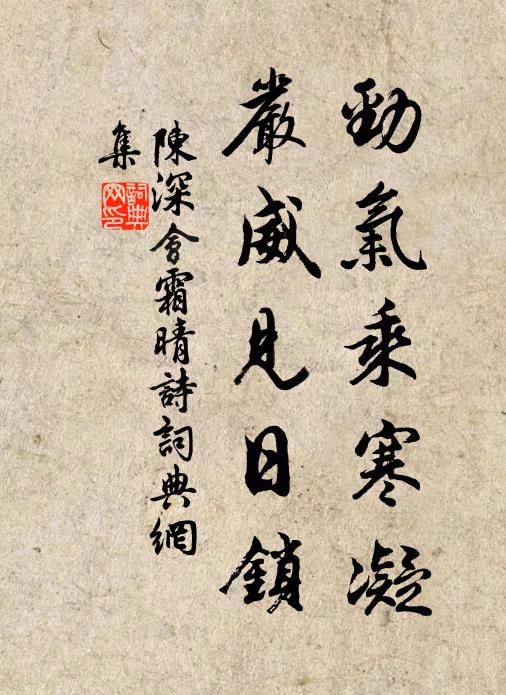 陈深劲气乘寒凝，严威见日锁书法作品欣赏