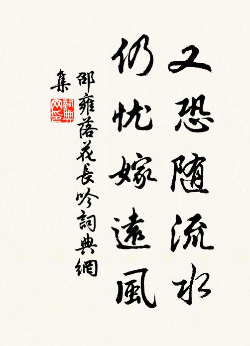 邵雍又恐随流水,仍忧嫁远风书法作品欣赏
