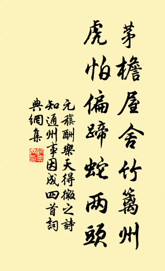 元稹茅檐屋舍竹篱州，虎怕偏蹄蛇两头书法作品欣赏