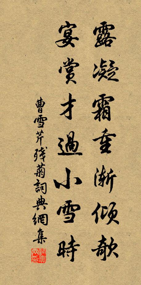 曹雪芹露凝霜重渐倾欹，宴赏才过小雪时书法作品欣赏