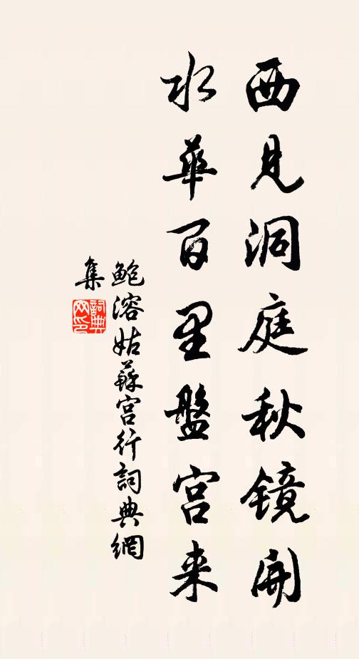 鲍溶西见洞庭秋镜开，水华百里盘宫来书法作品欣赏