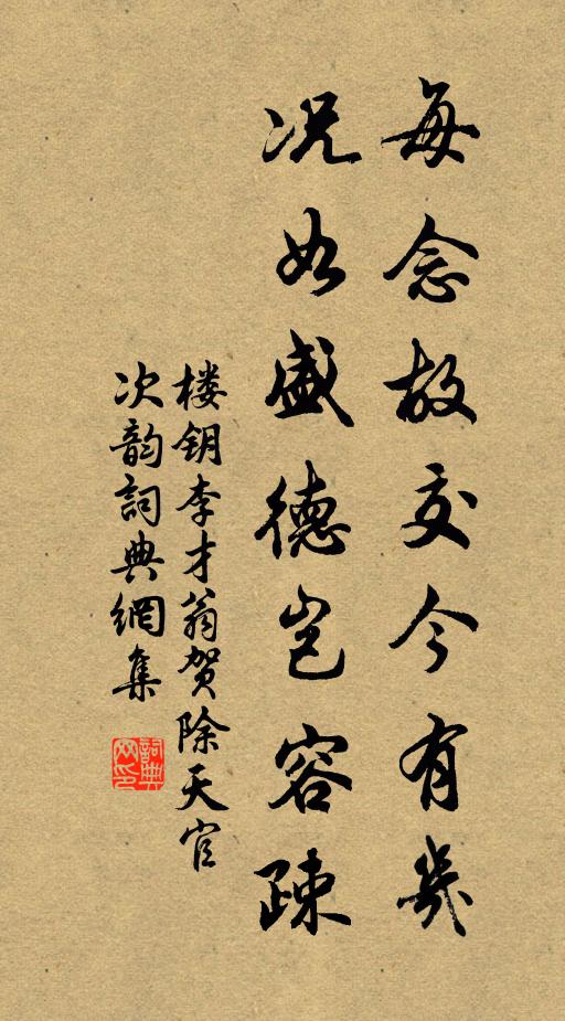 楼钥每念故交今有几，况如盛德岂容疎书法作品欣赏