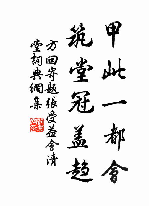 方回甲此一都会，筑堂冠盖趋书法作品欣赏