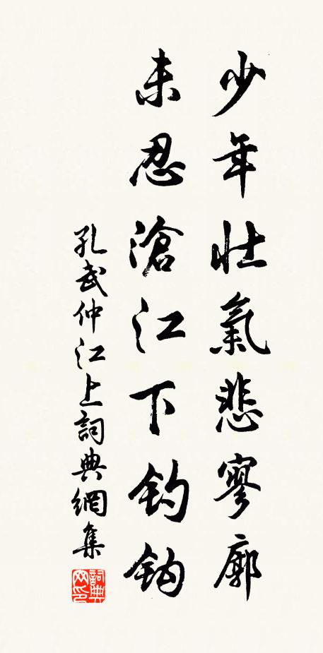 孔武仲少年壮气悲寥廓，未忍沧江下钓钩书法作品欣赏