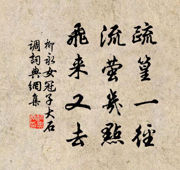 柳永疏篁一径，流萤几点，飞来又去书法作品欣赏