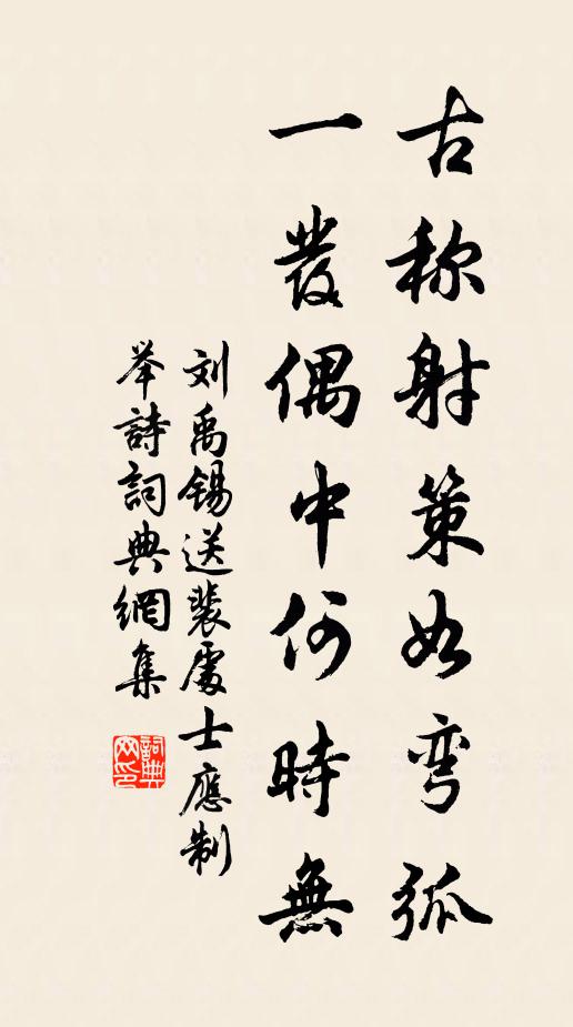 刘禹锡古称射策如弯弧，一发偶中何时无书法作品欣赏
