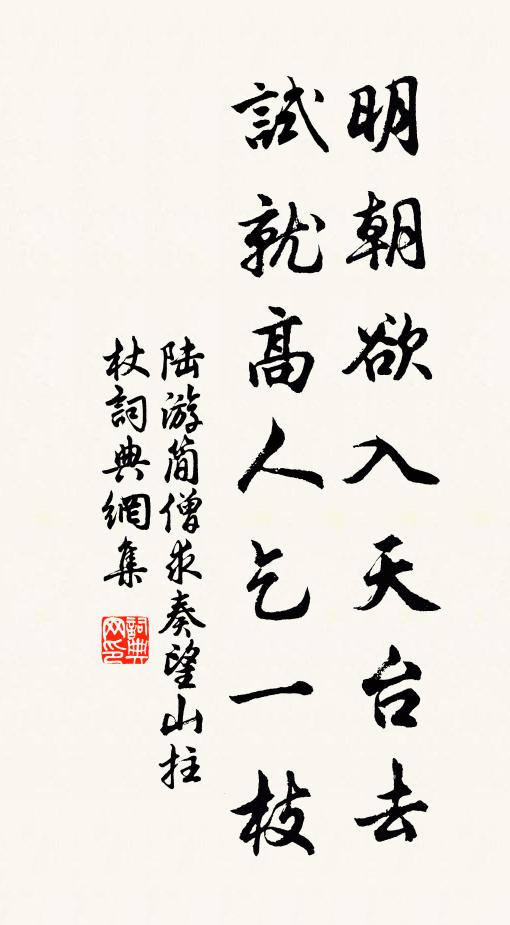 陆游明朝欲入天台去，试就高人乞一枝书法作品欣赏