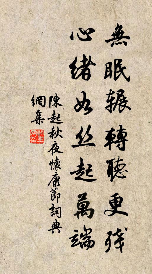 陈起无眠辗转听更残，心绪如丝起万端书法作品欣赏