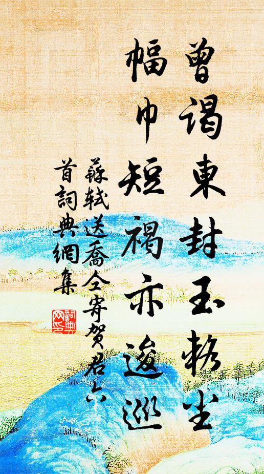 苏轼曾谒东封玉辂尘，幅巾短褐亦逡巡书法作品欣赏