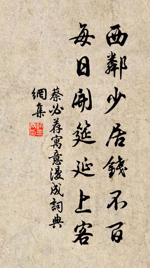 蔡必荐西邻少居钱不百，每日开筵延上客书法作品欣赏