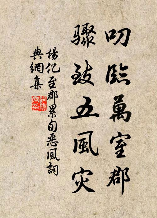 杨亿叨临万室郡，骤致五风灾书法作品欣赏