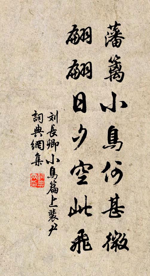 刘长卿藩篱小鸟何甚微，翩翩日夕空此飞书法作品欣赏