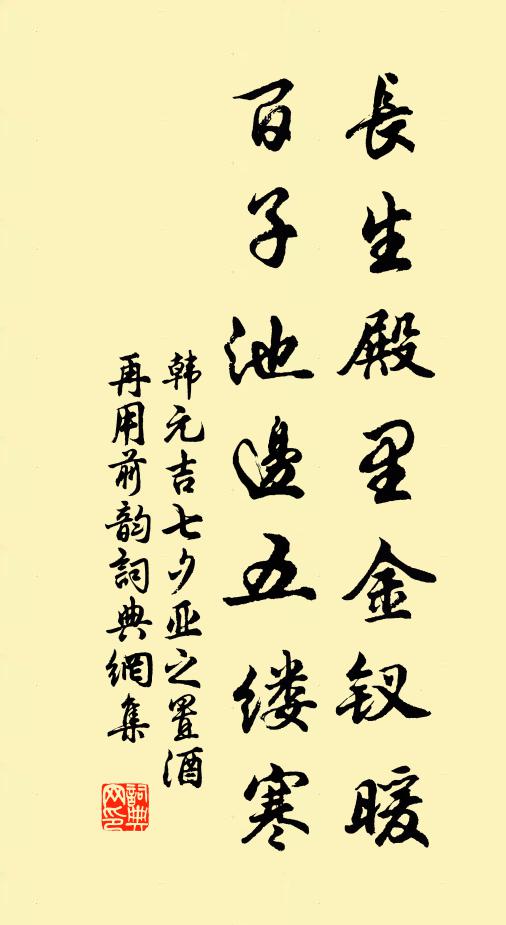 韩元吉长生殿里金钗暖，百子池边五缕寒书法作品欣赏
