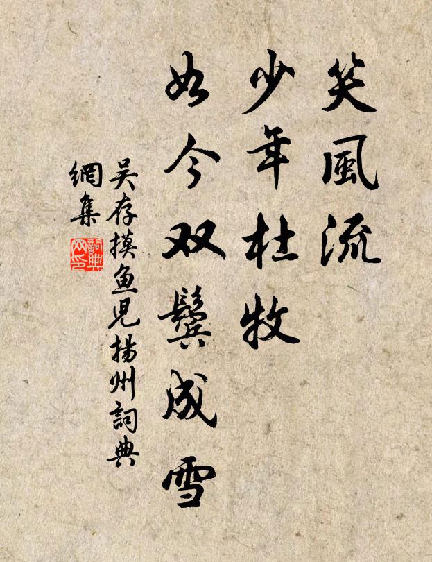 吴存笑风流、少年杜牧，如今双鬓成雪书法作品欣赏