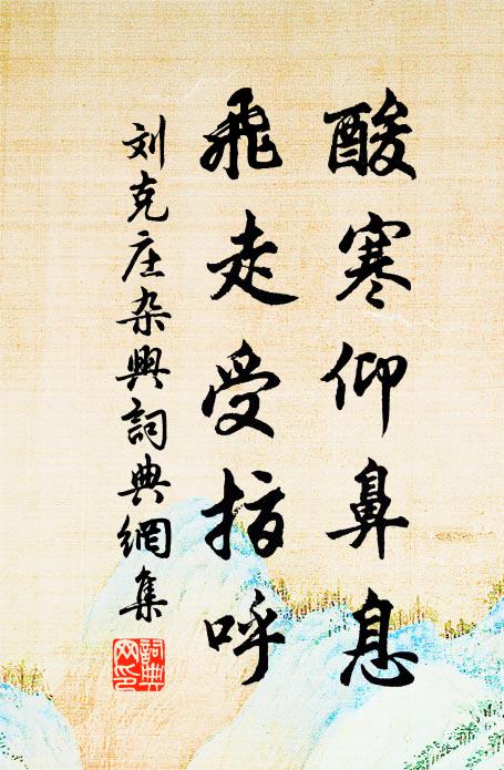 刘克庄酸寒仰鼻息，飞走受指呼书法作品欣赏