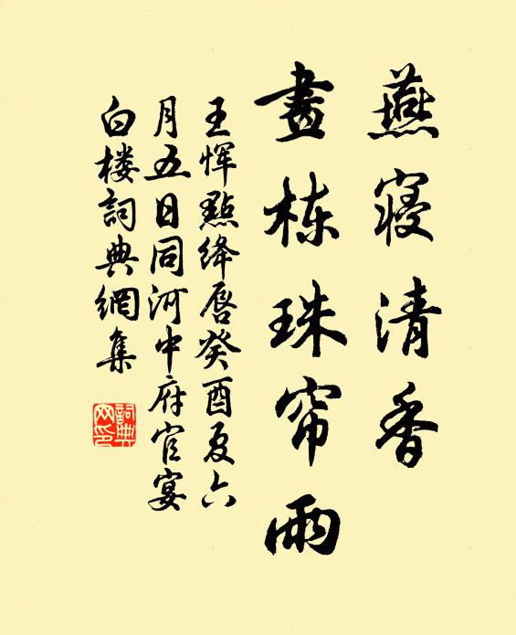 王恽燕寝清香，画栋珠帘雨书法作品欣赏