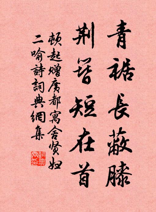 顿起青裾长蔽膝,荆簪短在首书法作品欣赏