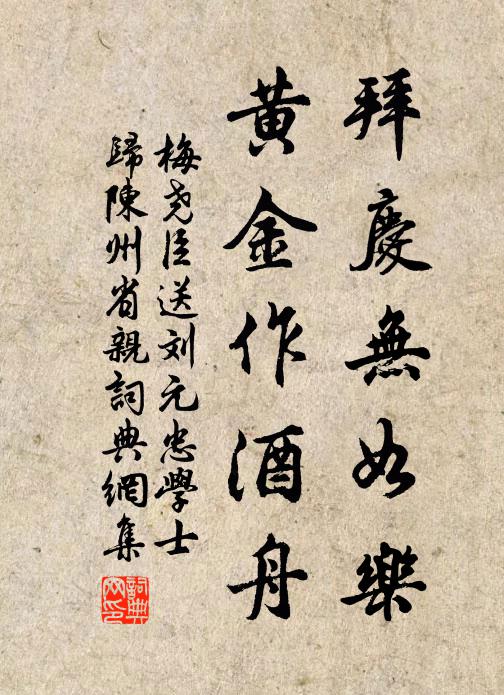 梅尧臣拜庆无如乐，黄金作酒舟书法作品欣赏