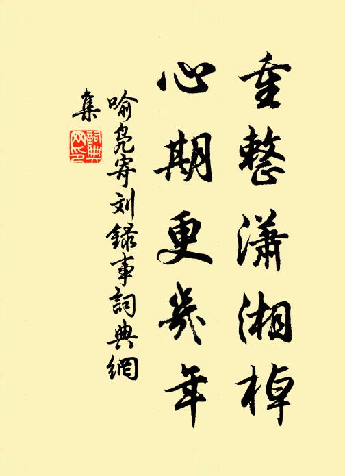 喻凫重整潇湘棹，心期更几年书法作品欣赏