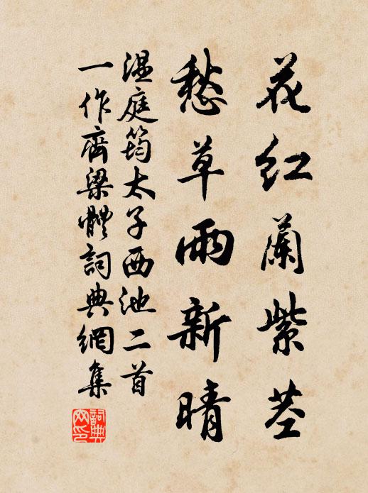 温庭筠花红兰紫茎，愁草雨新晴书法作品欣赏