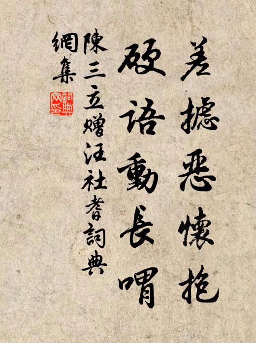 陈三立差摅恶怀抱，硬语动长喟书法作品欣赏