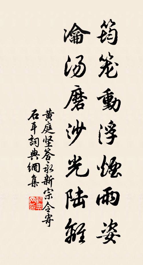 黄庭坚筠笼动浮烟雨姿，瀹汤磨沙光陆离书法作品欣赏