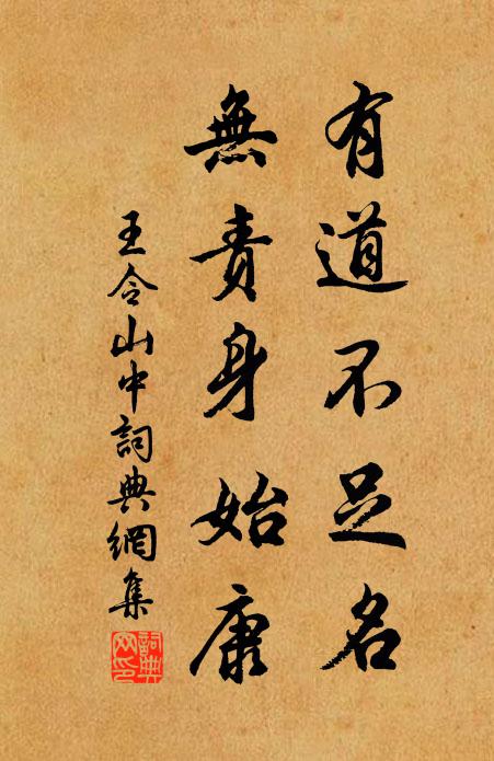 王令有道不足名，无责身始康书法作品欣赏