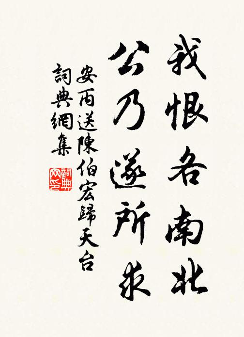 安丙我恨各南北，公乃遂所求书法作品欣赏
