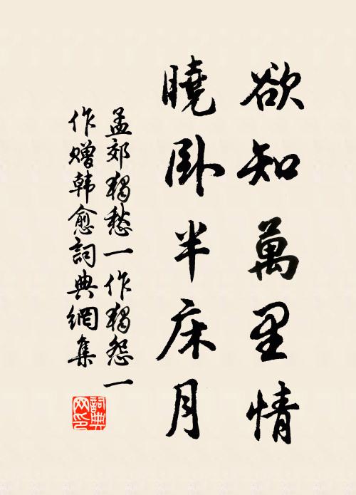 孟郊欲知万里情，晓卧半床月书法作品欣赏