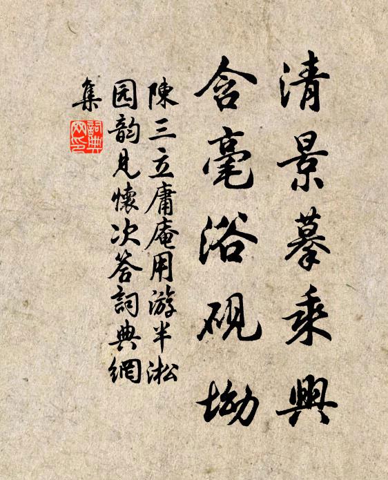 陈三立清景摹乘兴，含毫浴砚坳书法作品欣赏