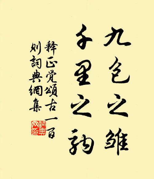 释正觉九包之雏，千里之驹书法作品欣赏