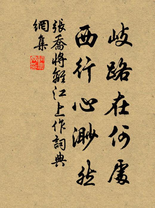 张乔岐路在何处，西行心渺然书法作品欣赏