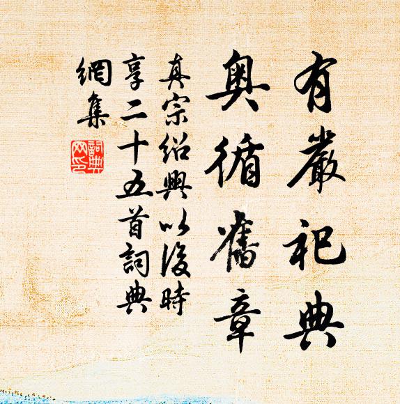 真宗有严祀典，奥循旧章书法作品欣赏