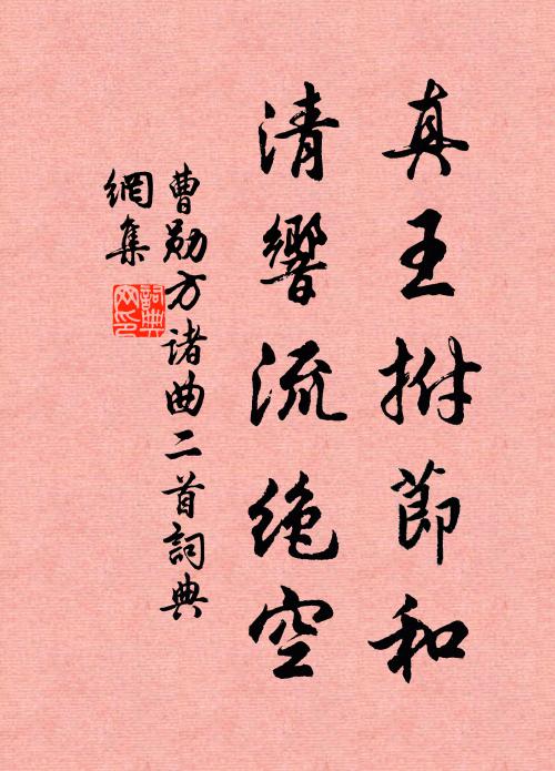 曹勋真王拊节和，清响流绝空书法作品欣赏