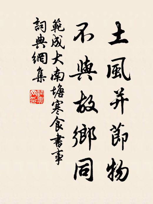 范成大土风并节物，不与故乡同书法作品欣赏