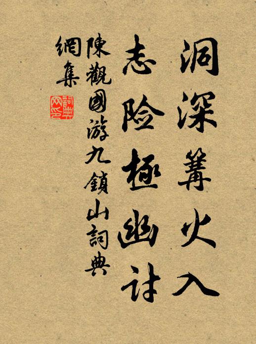 陈观国洞深篝火入，志险极幽讨书法作品欣赏