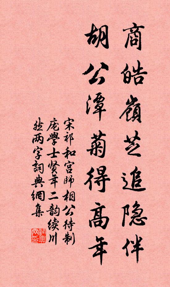 宋祁商皓岭芝追隐伴，胡公潭菊得高年书法作品欣赏