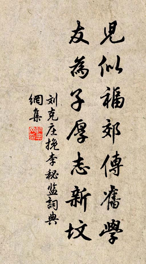 刘克庄儿似福郊传旧学，友为子厚志新坟书法作品欣赏