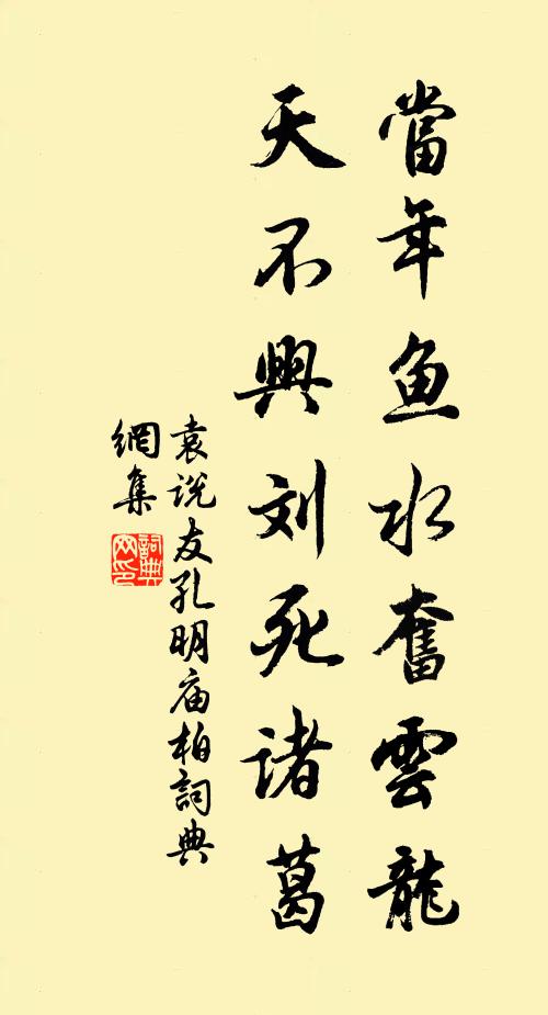 袁说友当年鱼水奋云龙，天不兴刘死诸葛书法作品欣赏