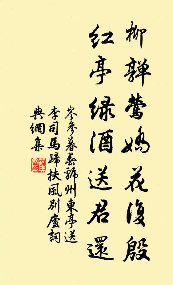 岑参柳亸莺娇花复殷，红亭绿酒送君还书法作品欣赏