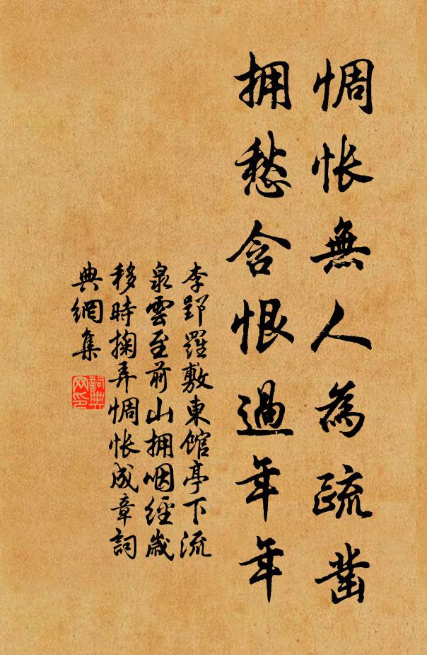 李郢惆怅无人为疏凿，拥愁含恨过年年书法作品欣赏