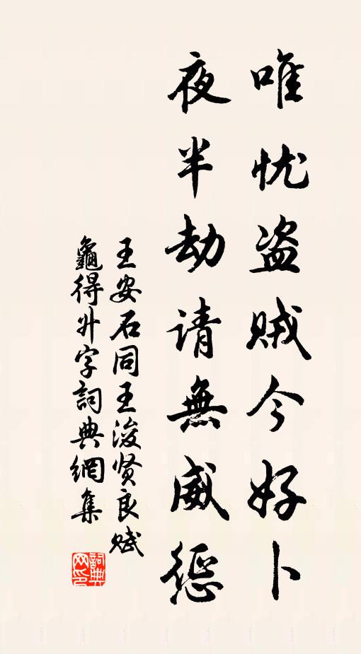 王安石唯忧盗贼今好卜，夜半劫请无威惩书法作品欣赏