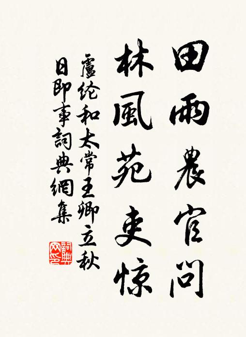 卢纶田雨农官问，林风苑吏惊书法作品欣赏