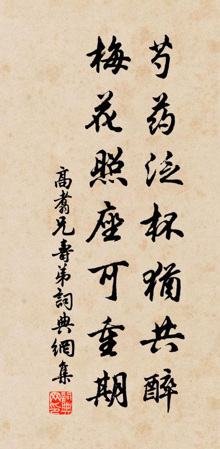 高翥芍药泛杯犹共醉，梅花照座可重期书法作品欣赏
