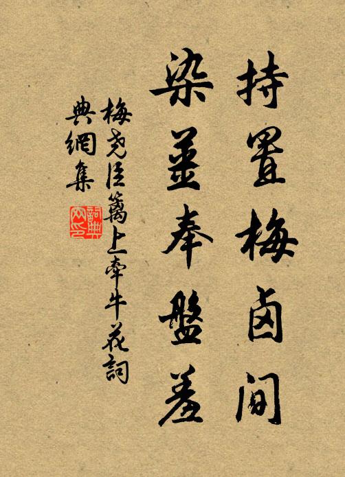 梅尧臣持置梅卤间，染姜奉盘羞书法作品欣赏