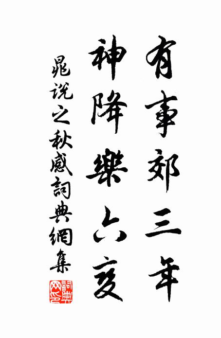 晁说之有事郊三年，神降乐六变书法作品欣赏
