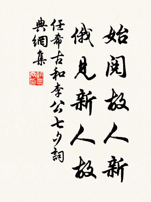 任希古始阅故人新，俄见新人故书法作品欣赏
