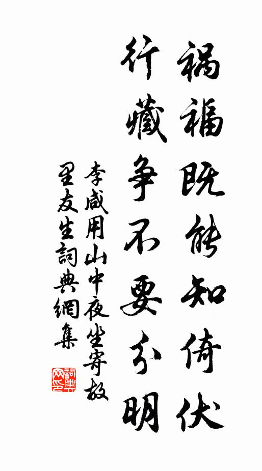 李咸用祸福既能知倚伏，行藏争不要分明书法作品欣赏