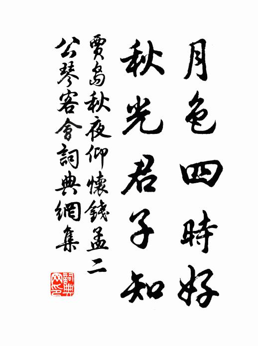 贾岛月色四时好，秋光君子知书法作品欣赏