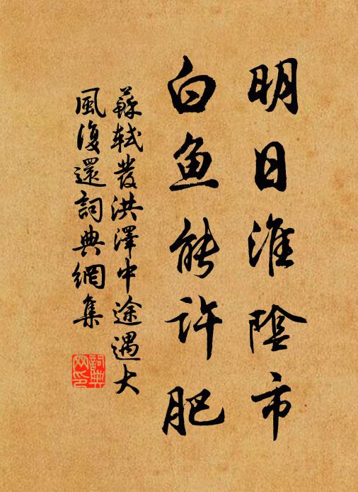 苏轼明日淮阴市，白鱼能许肥书法作品欣赏